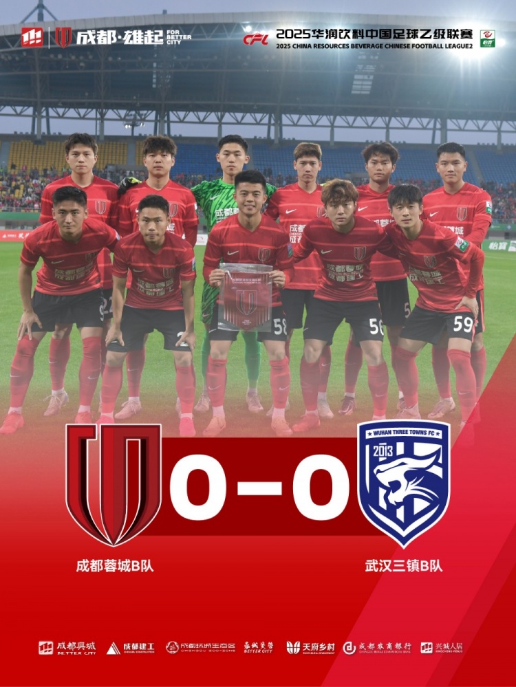 2025中乙聯(lián)賽第3輪，成都蓉城B隊(duì)0-0戰(zhàn)平武漢三鎮(zhèn)B隊(duì)