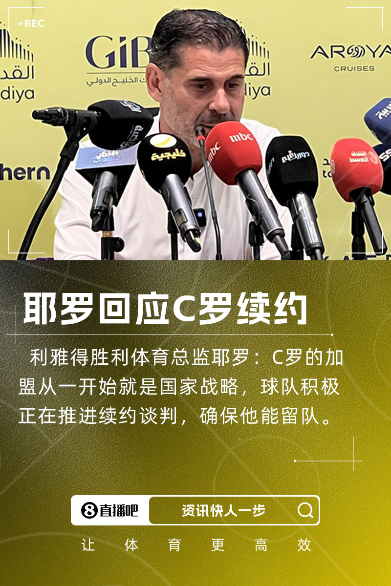 耶羅：C羅加盟是國家戰(zhàn)略，球隊正推進(jìn)續(xù)約談判&眾多球隊對他有意