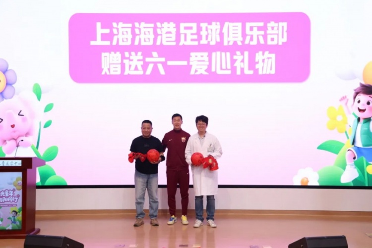 無公益，不足球！徐新代表海港為住院患兒送上六一節(jié)日禮物