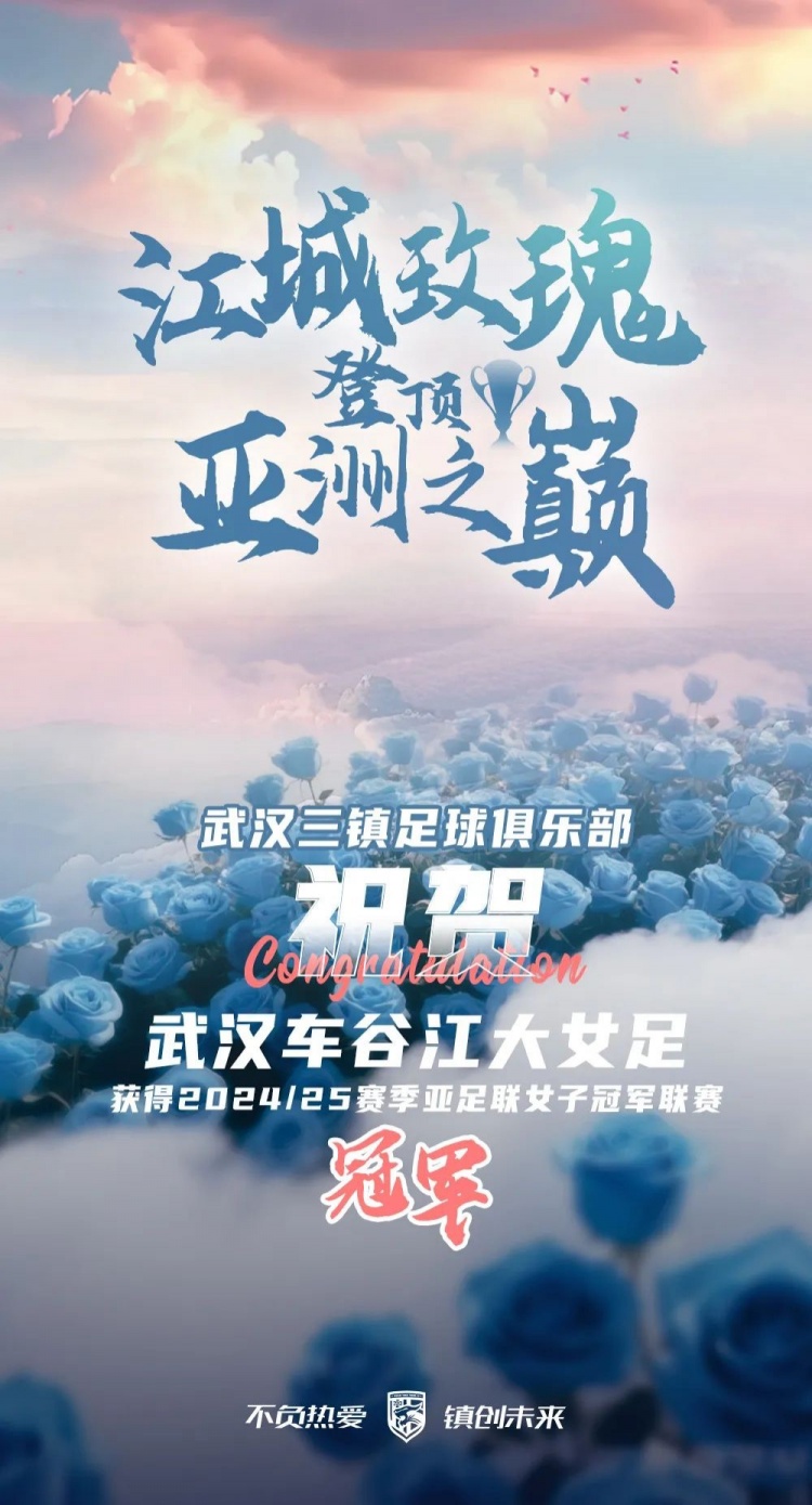 祝賀武漢車谷江大女足獲得2024/25賽季亞足聯(lián)女子冠軍聯(lián)賽冠軍！