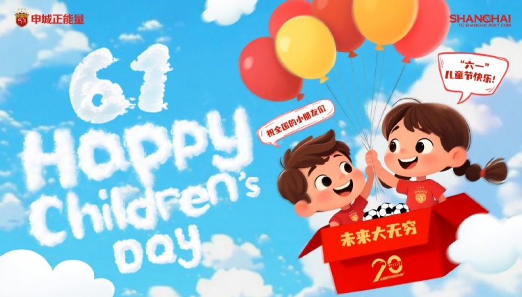 上海海港祝全國的小朋友們六一兒童節(jié)快樂，未來大無窮！