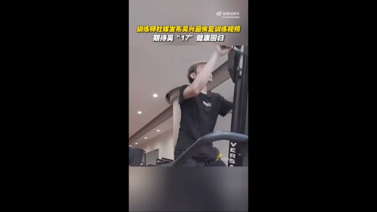 期待健康回歸！訓(xùn)練師曬視頻，吳興涵進(jìn)行恢復(fù)訓(xùn)練