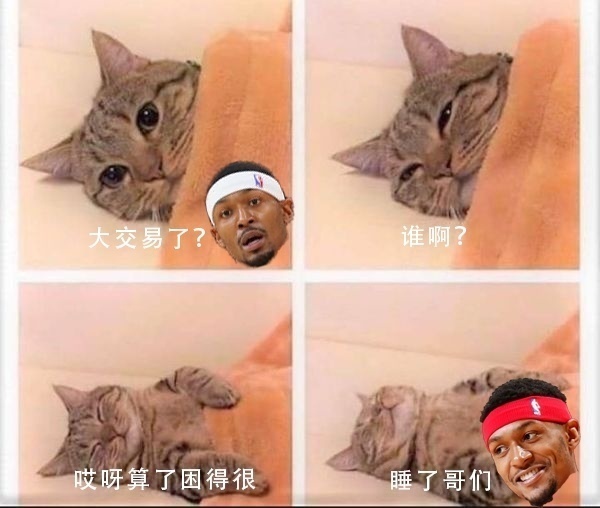 比爾：大交易了？誰(shuí)啊？貝恩？算了困得很睡了哥們??