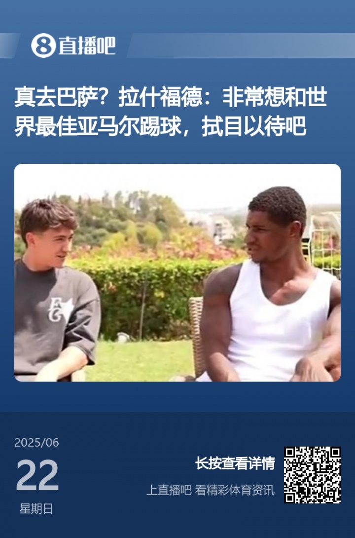 得償所愿！拉什福德此前采訪：亞馬爾世界最佳 很想和他共事??