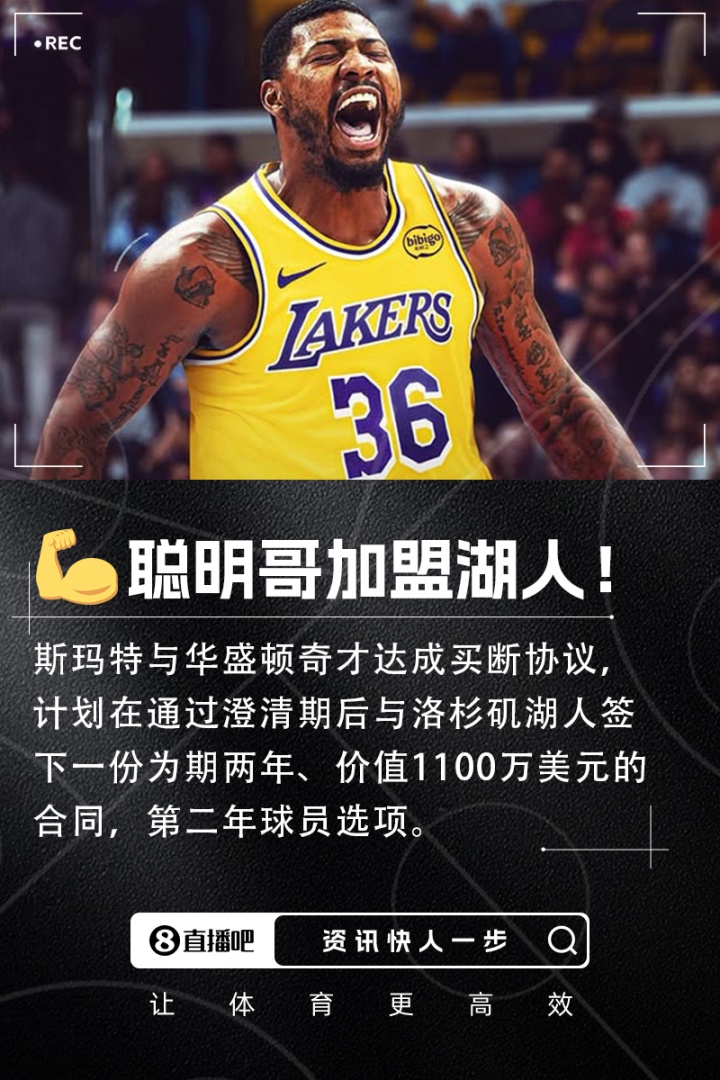 原本2158萬(wàn)??斯瑪特在買斷中放棄了700萬(wàn)美元 在湖人只拿510萬(wàn)